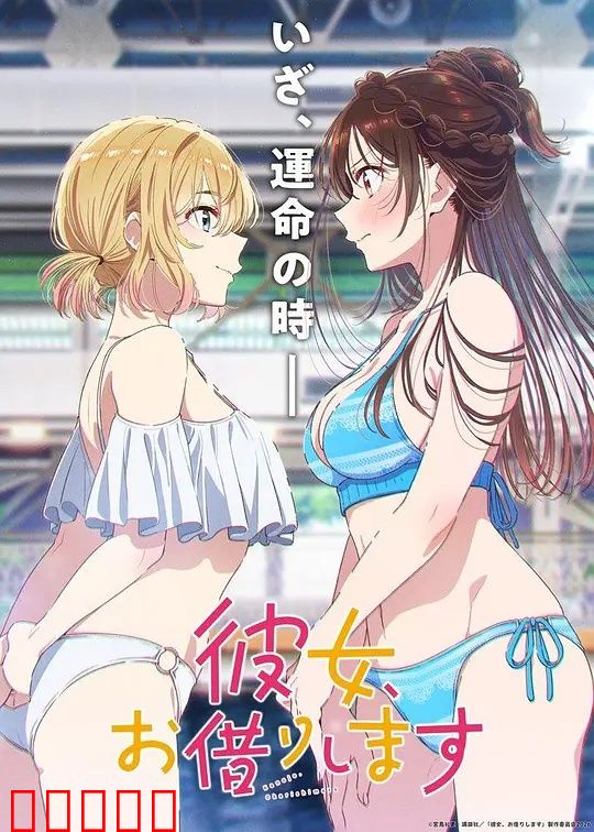租借女友第五季：真情难租