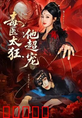 毒医太狂，他超宠：腹黑王爷独宠