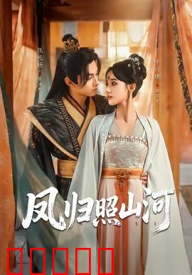 凤归照山河：凤凰涅槃，天下归一