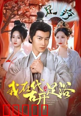 我在古代开足浴：穿越女王的足疗帝国