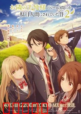 关于邻家的天使大人不知不觉把我惯成了废人这档子事第二季：天使再度降临