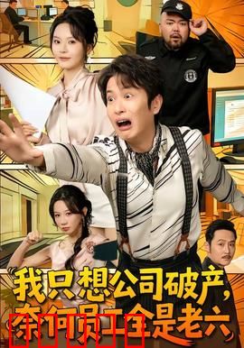 我只想公司破产，奈何员工全是老六：老板的反向创业