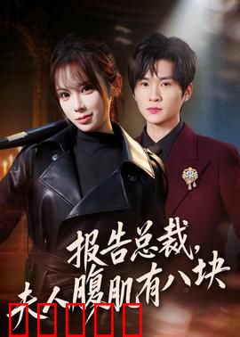 报告总裁，夫人腹肌有八块：女汉子逆袭