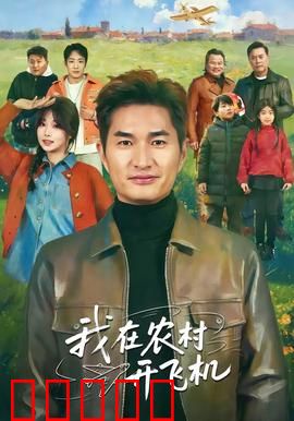 我在农村开飞机：从菜鸟到飞行达人