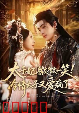 太子妃微微一笑！冷情太子又爱疯了：甜宠逆袭爽剧