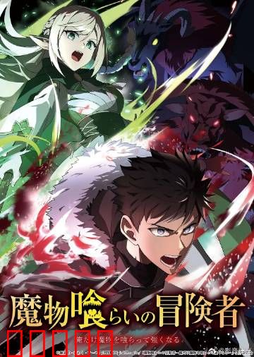 吃魔物的冒险者：美食与战斗