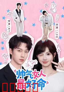 帅气女人最好命：女强人逆袭