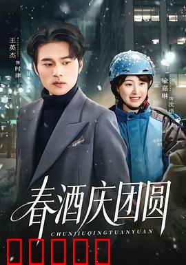 春酒庆团圆：阖家欢乐暖人心