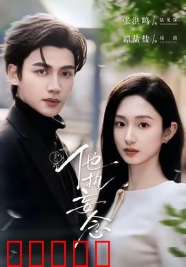 他执妄念：执迷不悟的爱