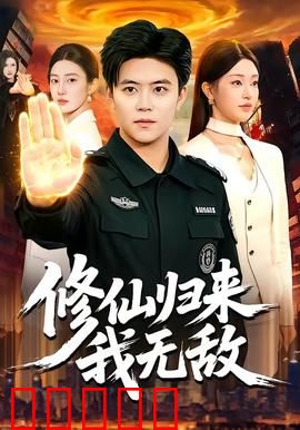 修仙归来我无敌：校园无敌传说