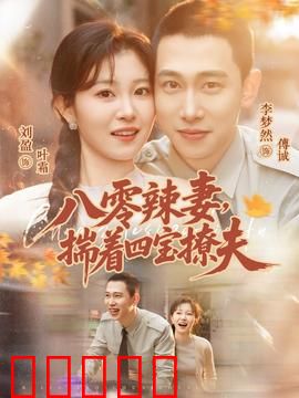 八零辣妻，揣着四宝撩夫：逆袭甜宠剧