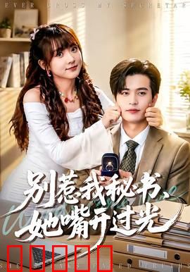 别惹我秘书，她嘴开过光：神嘴无敌