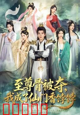 至尊骨被夺，我成了仙门香饽饽：逆袭成神