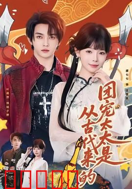 团宠太太是从古代来的：甜宠爆笑日常