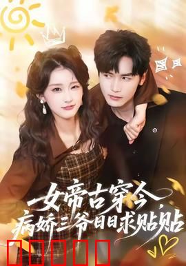 女帝古穿今，病娇三爷日日求贴贴：霸道女皇与忠犬三爷