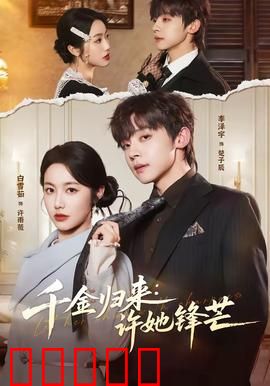千金归来：复仇逆袭