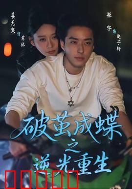 破茧成die之逆光重生：暗夜破晓