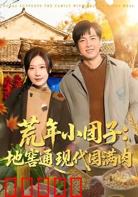 荒年小团子：母爱如山守护生命