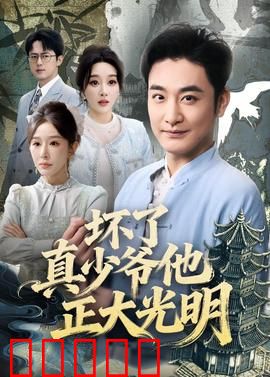 坏了真少爷他正大光明：豪门真相逆袭