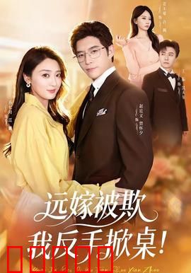 远嫁被欺我反手掀桌：霸气反击