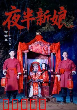 夜半新娘：红衣鬼嫁
