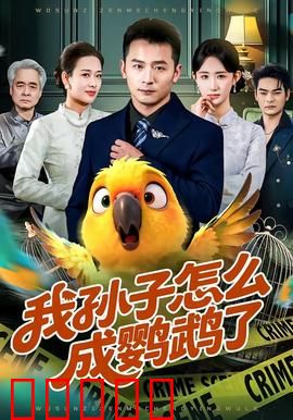 我孙子怎么成鹦鹉了：奇幻家庭