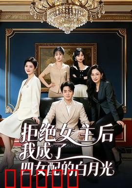 拒绝女主后我成了四女配的白月光：逆袭女神