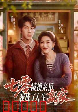 七零被换亲后，我成了人生赢家：逆袭之路