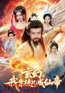 玄幻，我靠徒儿成仙帝：躺赢成仙帝