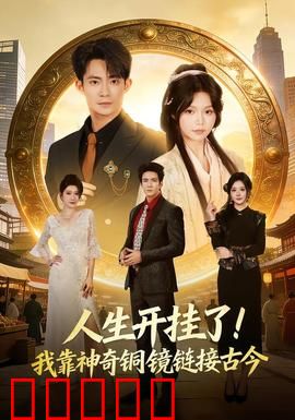 人生开挂了！我靠神奇铜镜链接古今：时空逆袭