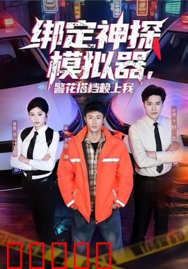 绑定神探模拟器，警花搭档赖上我：逆袭破案记