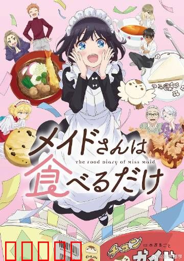 女仆小姐的贪吃日常：美食与笑料齐飞