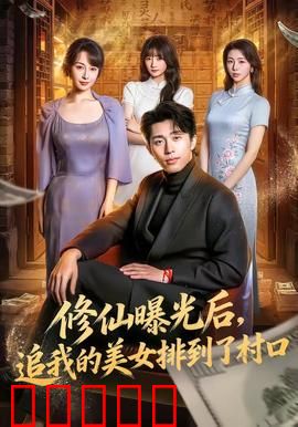 修仙曝光后，追我的美女排到了村口：男主逆袭