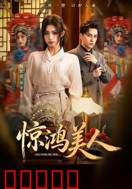 惊鸿美人：一曲舞尽生死劫