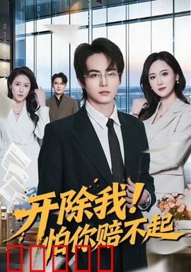 开除我！怕你赔不起：霸气反击