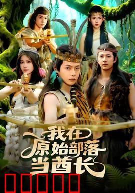 我在原始部落当酋长：逆袭原始社会