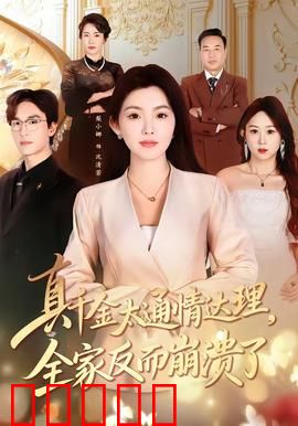 真千金太通情达理，全家反而崩溃了：人性考验