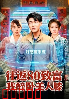 往返80致富我醉卧美人膝：穿越80逆袭