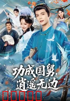 功成国舅，逍遥无边：权谋富贵