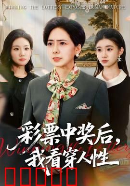 彩票中奖后，我看穿人性：人性实验