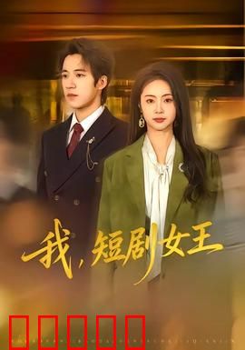 我，短剧女王：逆袭风暴