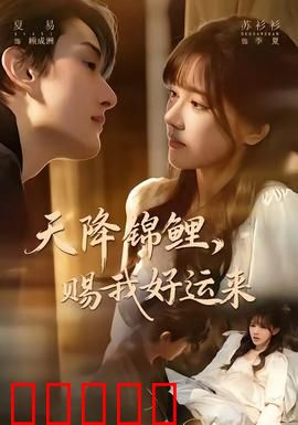 天降锦鲤，赐我好运来：逆袭之路