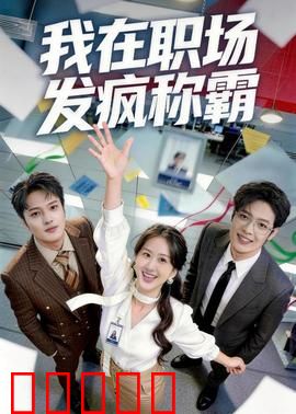 我在职场发疯称霸：怒怼上司逆袭