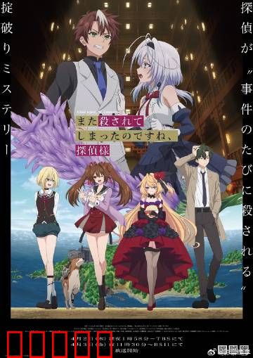 你又被杀了呢，侦探大人：反复死亡的侦探