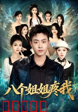 八个姐姐疼我：被宠坏的逆袭