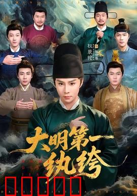 大明第一纨绔：纨绔逆袭