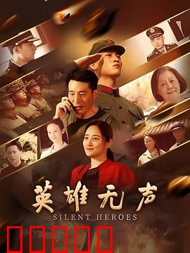英雄无声：暗战的沉默