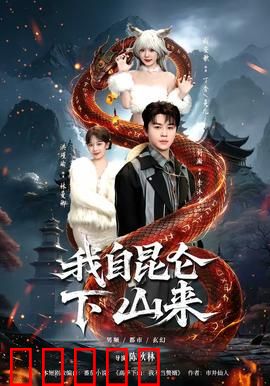 我自昆仑下山来：虐恋仙侠