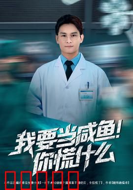 我要当咸鱼，你慌什么：躺平逆袭