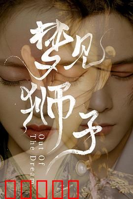 梦见狮子：梦境与现实交织